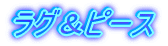 ���O���s�[�X