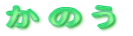 ���̂�