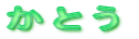 ���Ƃ�
